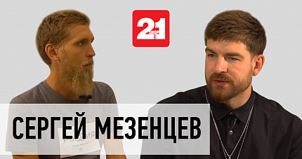21TV: Сергей Мезенцев